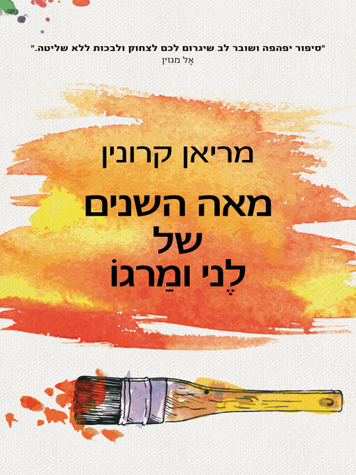 Cover of מאה השנים של לני ומרגוט (The One Hundred Year of Lenni and Margot)